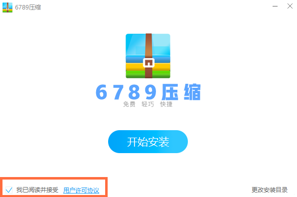 6789压缩软件截图