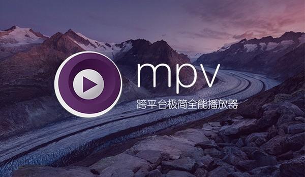 mpv播放器Mac版