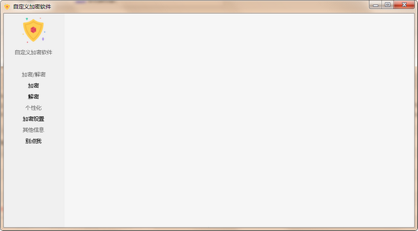 自定义加密软件免费版下载