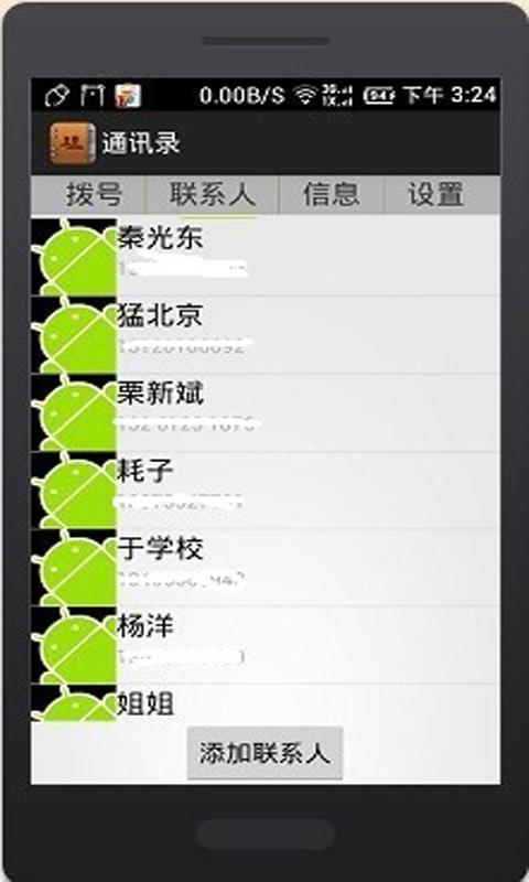 私家通讯录 v1.0 最新版