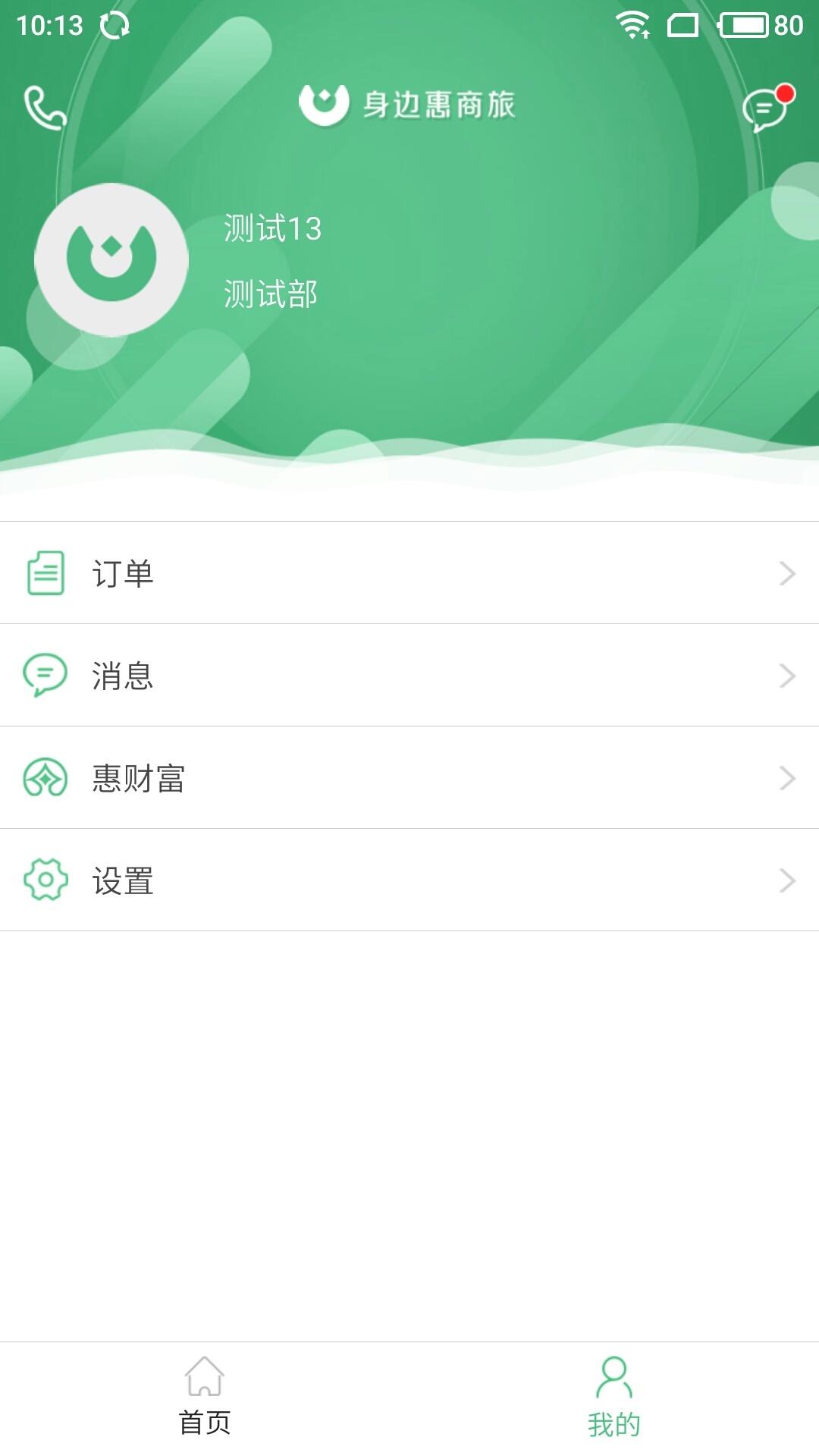 身边惠商旅 APP v2.5.11 最新版