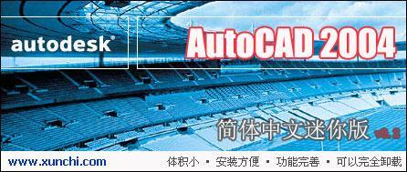 autocad2004免费中文破解版下载