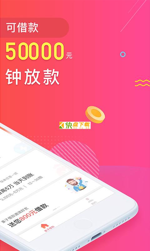 麦子借款 APP v1.8.3 最新版