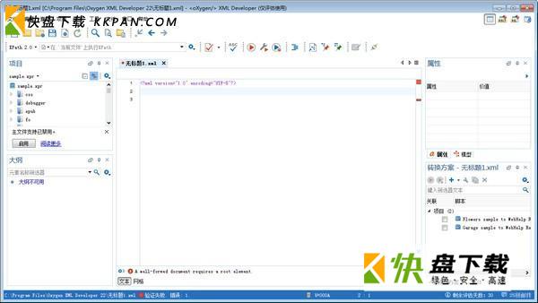 XML开发工具中文版下载 v22