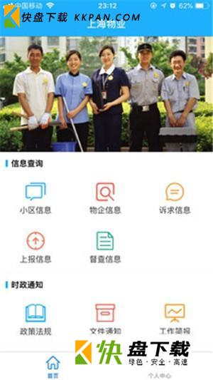 上海物业政务app下载