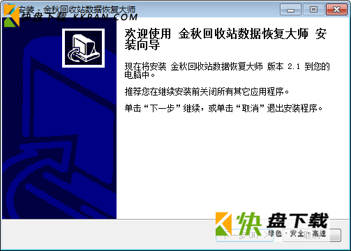 金秋回收站数据恢复大师  v2.1
