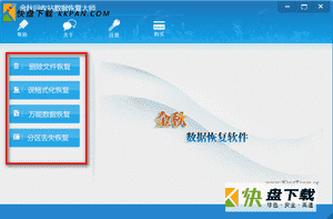 金秋数据恢复大师
