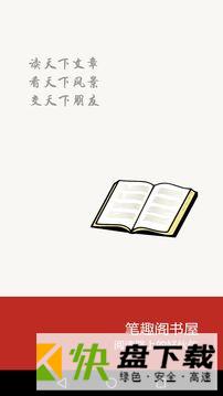 笔趣阁旧版安卓版客户端下载