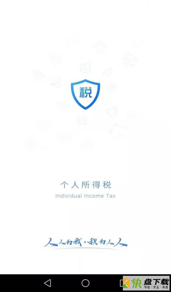 个人所得税app下载