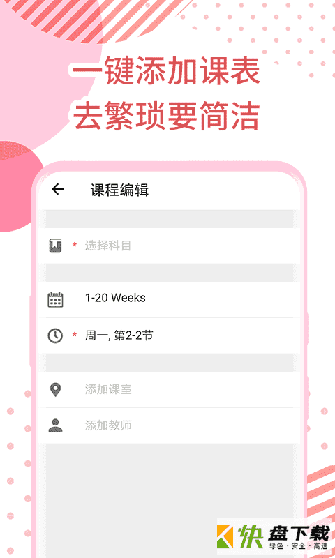 每日课表安卓版 v0.3.1 最新免费版