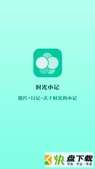 时光小记安卓版 v1.8.36