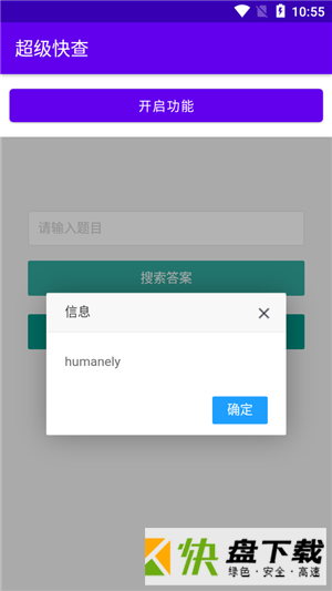 超级快查app