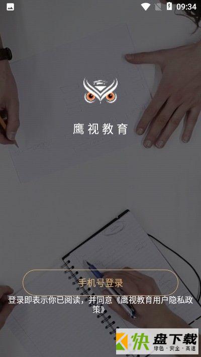 鹰视教育(教育学习).鹰视教育app手机版.鹰视教育官网版下载