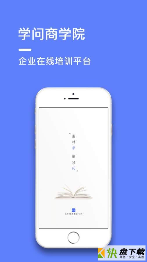 学问商学院app下载