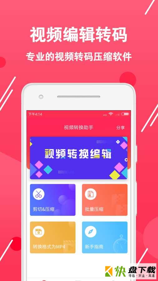 视频转换编辑软件安卓版 v2.1.2