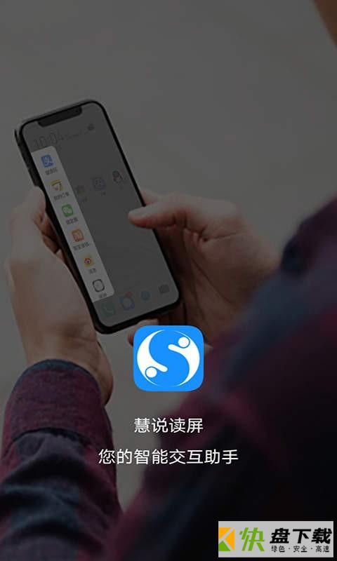 慧说读屏APP下载