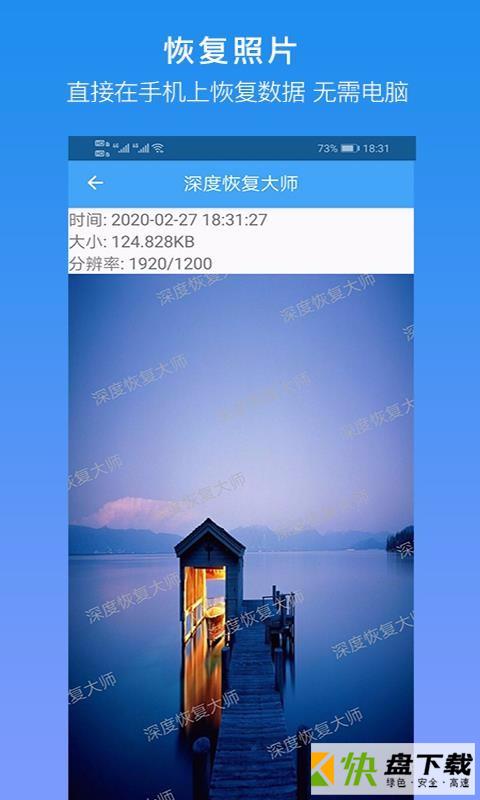 安卓版深度恢复大师APP v6.3