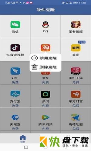 软件克隆APP下载