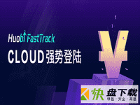 cloud交易所下载