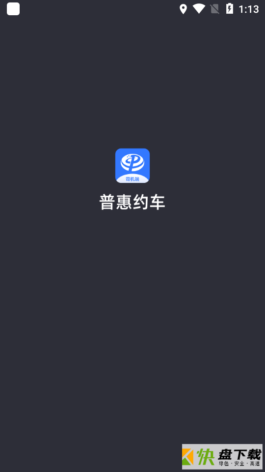 普惠约车司机端app