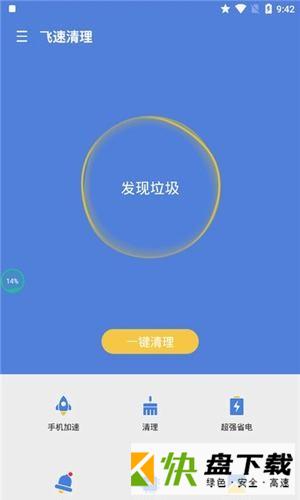 飞速清理app