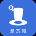 悬赏帽手机端兼职安卓版下载 v1.03中文版