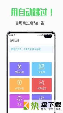 自动跳过广告安卓版v3.4.5