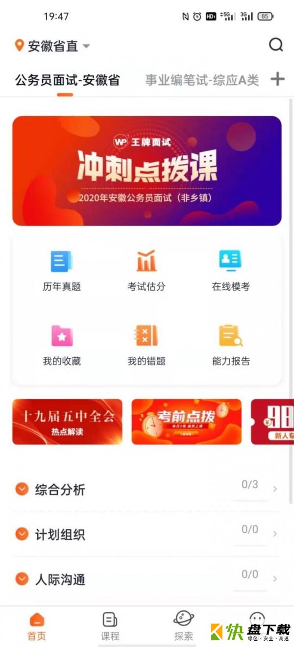 在线王牌公考培训软件安卓版下载 v1.04免费版