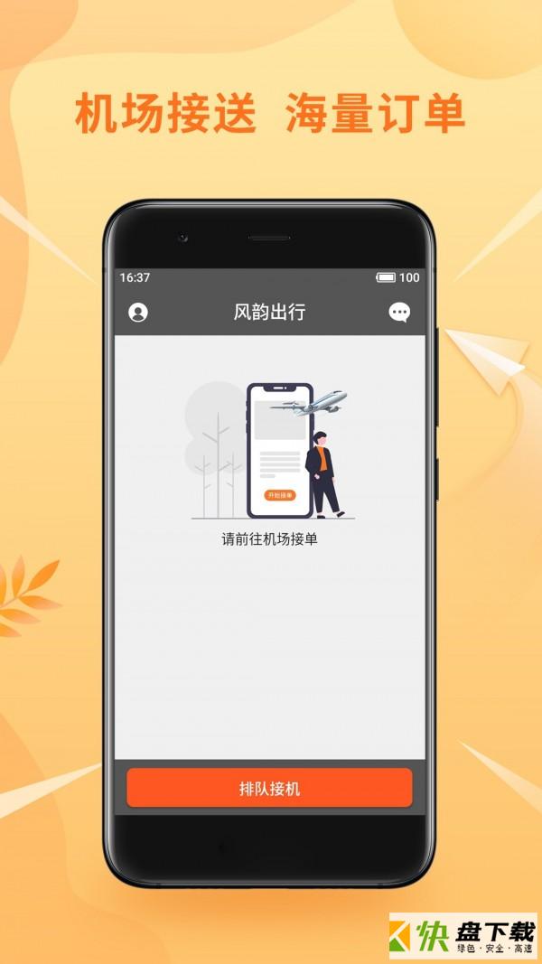 风韵出行app