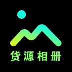 货物管理平台货源相册安卓版 v1.0中文版