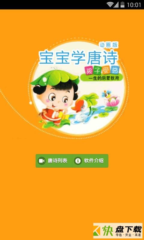 宝宝学唐诗动画版app下载