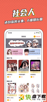 漫画脸手机APP下载 v5.1.0