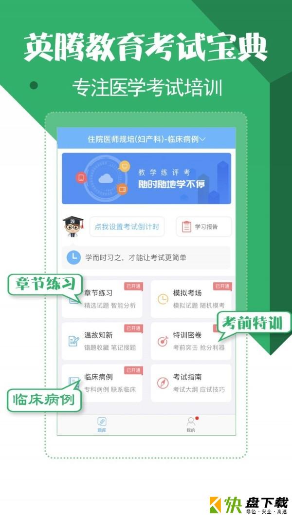 住院医师考试宝典app