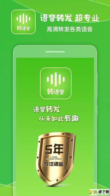 语音转发app