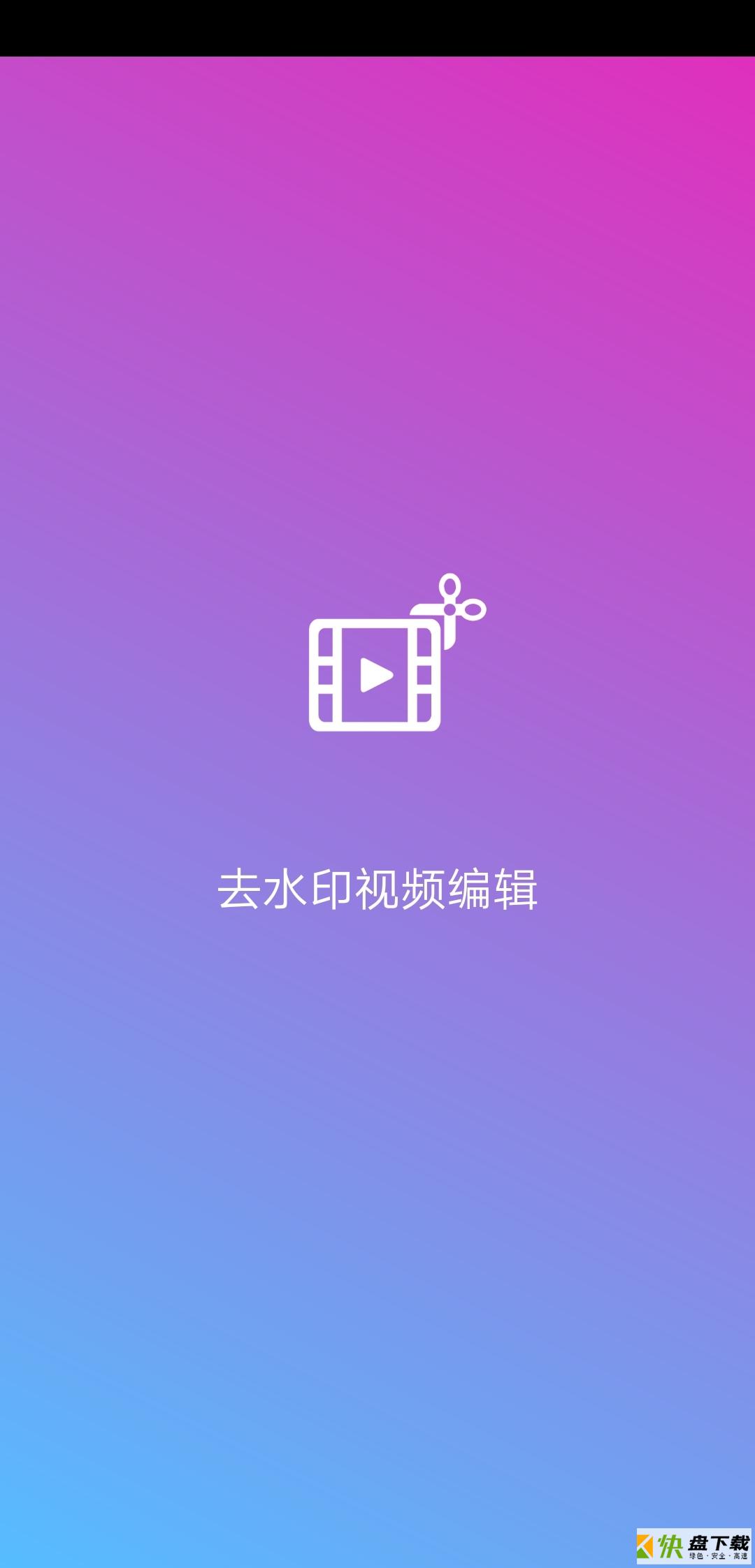 去水印视频编辑app