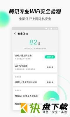 腾讯WiFi管家