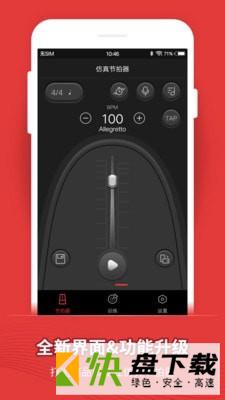 专业节拍器app