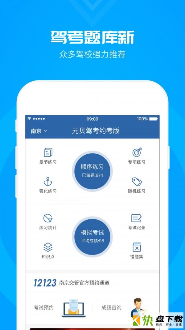 元贝驾考约考版安卓版 v3.8.7 最新版