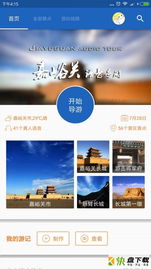 嘉峪关导游app