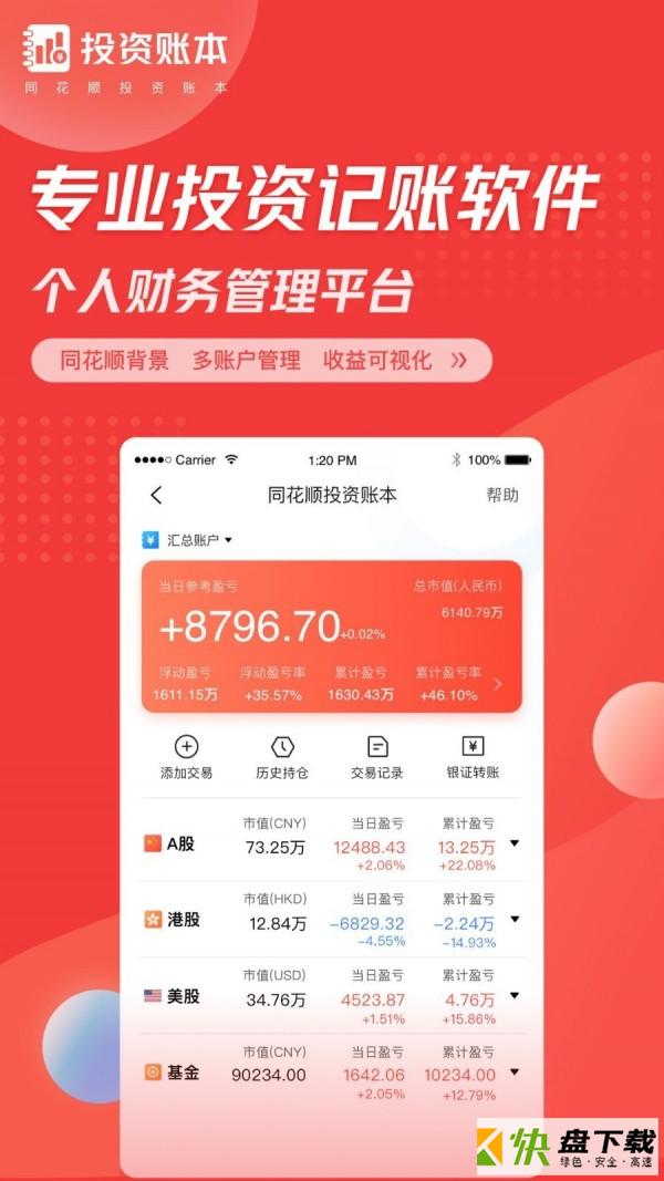 同花顺投资账本app