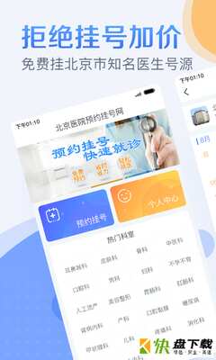 北京医院预约挂号app