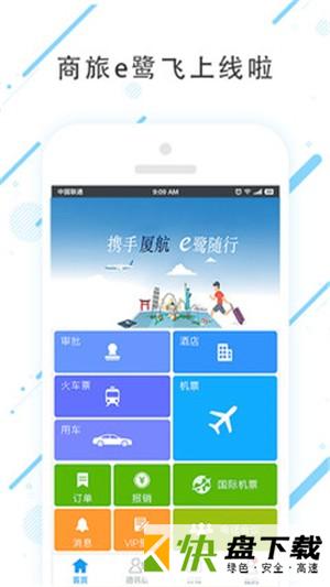 商旅e鹭飞安卓版 v7.2.6.0