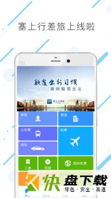 塞上行差旅app