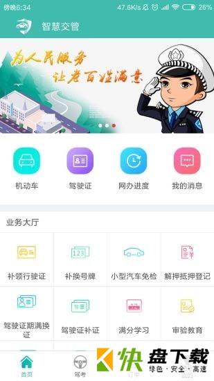 智慧交管app