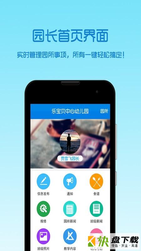 安卓版乐宝贝园长版APP v2.4