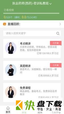 执业药师考试宝典app