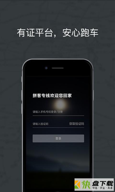 拼客专车司机端app