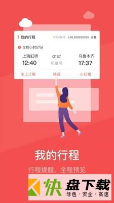 中国铁旅app