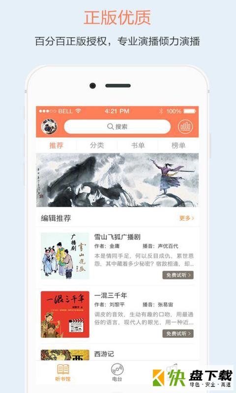 掌上听书大全APP