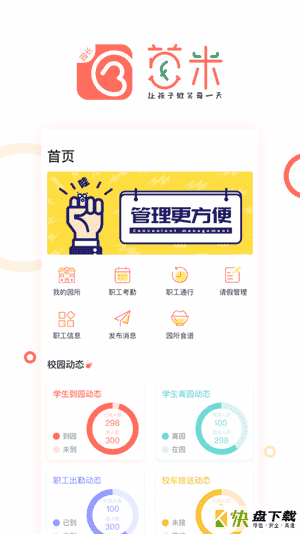 葱米园长版app